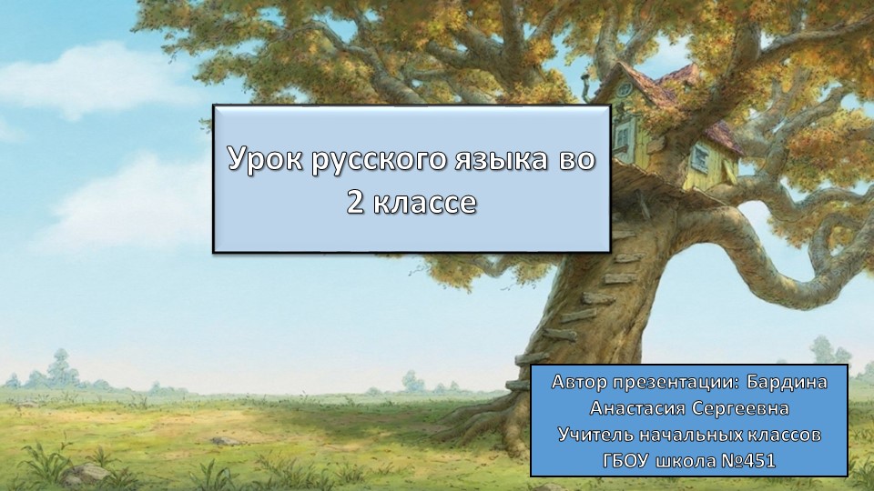 Презентация по русскому на тему "Что такое предложение?" 2 класс - Учебники, Презентации и Подготовка к Экзаменам для Школьников на Klass-Uchebnik.com