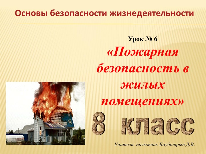 Презентация по ОБЖ на тему "Пожарная безопасность в жилых помещениях" - Учебники, Презентации и Подготовка к Экзаменам для Школьников на Klass-Uchebnik.com