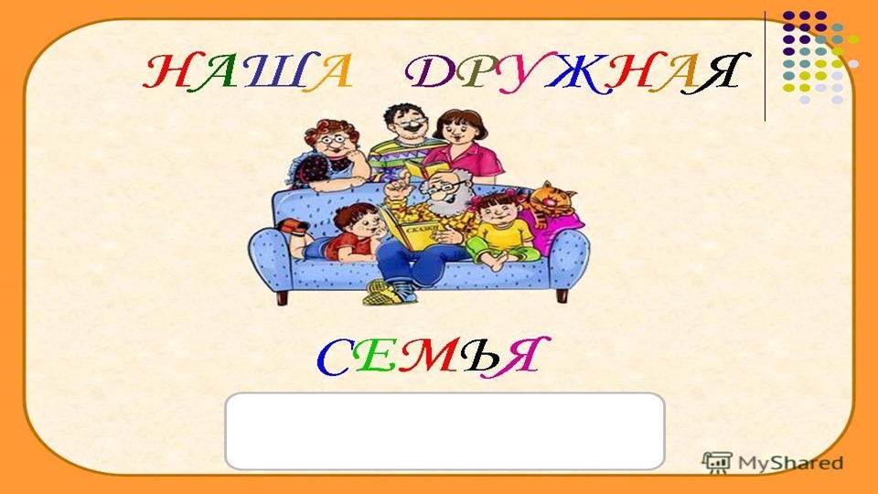 Презентация для НОД на тему: "Моя семья" Учебники, Презентации и Подготовка к Экзаменам для Школьников на Klass-Uchebnik.com