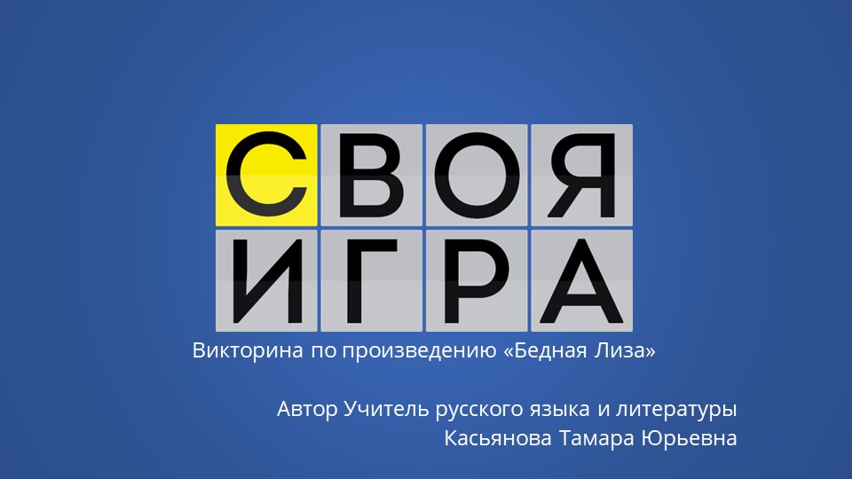 Урок-игра по литературе 9 класс "Своя игра" - Учебники, Презентации и Подготовка к Экзаменам для Школьников на Klass-Uchebnik.com