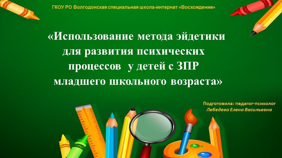 «Использование метода эйдетики для развития психических процессов у детей с ЗПР младшего школьного возраста» - Учебники, Презентации и Подготовка к Экзаменам для Школьников на Klass-Uchebnik.com