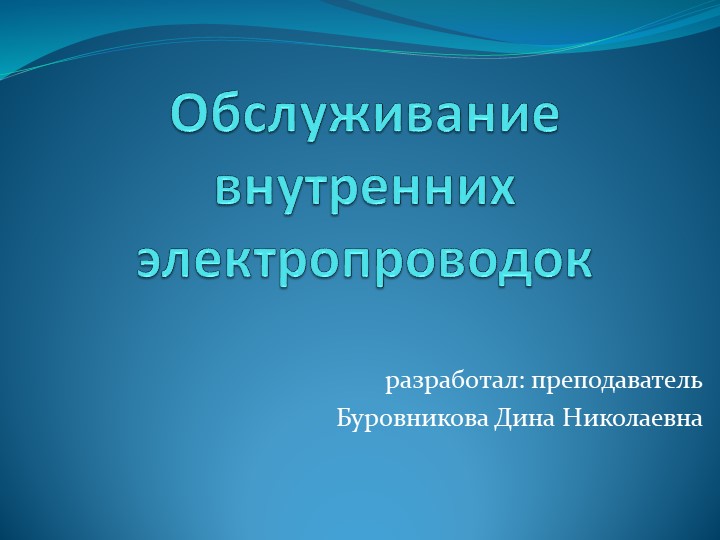 Презентация к уроку "Обслуживание внутренних электропроводок" Учебники, Презентации и Подготовка к Экзаменам для Школьников на Klass-Uchebnik.com
