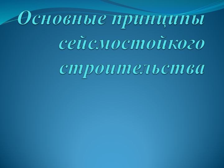 "Основные принципы сейсмостойкого строительства" - Учебники, Презентации и Подготовка к Экзаменам для Школьников на Klass-Uchebnik.com