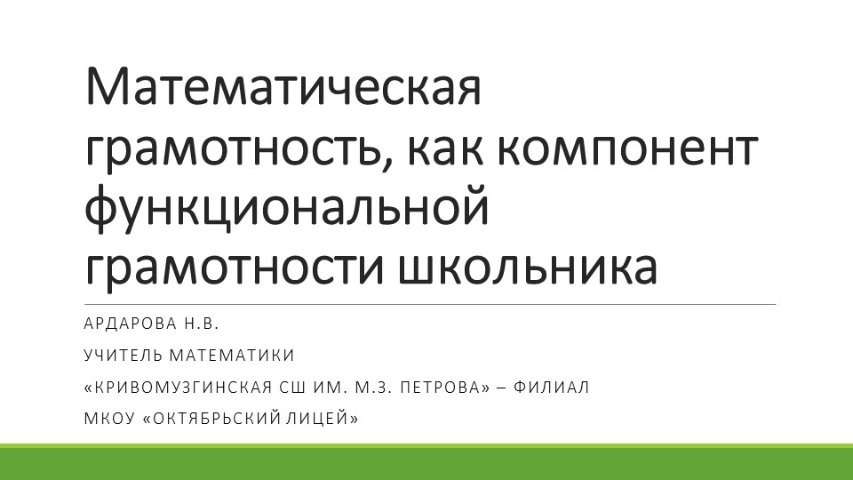 Презентация по математике "Математическая грамотность, как компонент функциональной грамотности школьника" - Учебники, Презентации и Подготовка к Экзаменам для Школьников на Klass-Uchebnik.com
