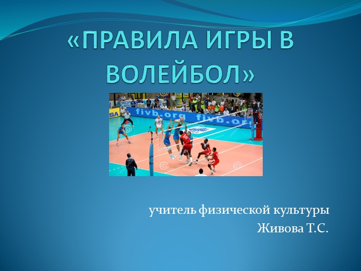 Правила игры в волейбол - Учебники, Презентации и Подготовка к Экзаменам для Школьников на Klass-Uchebnik.com