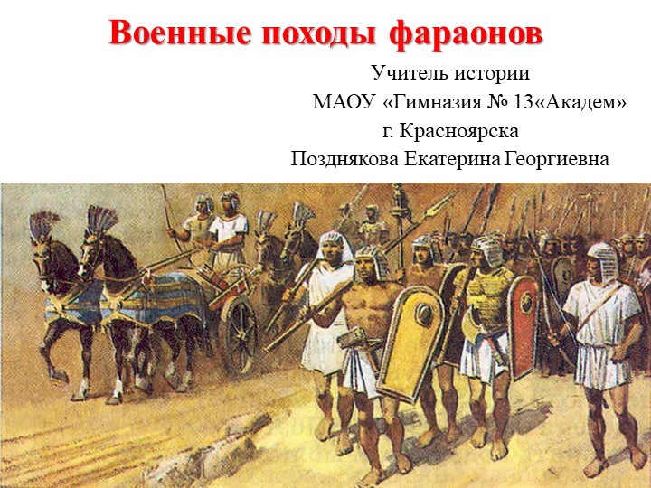 Презентация по истории Древнего мира на тему "Военные походы фараонов"(5 класс) - Учебники, Презентации и Подготовка к Экзаменам для Школьников на Klass-Uchebnik.com