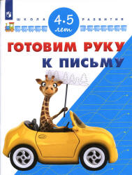 Готовим руку к письму. 4-5 лет - Гаврина С.Е., Кутявина Н.Л. и др. Учебники, Презентации и Подготовка к Экзаменам для Школьников на Klass-Uchebnik.com