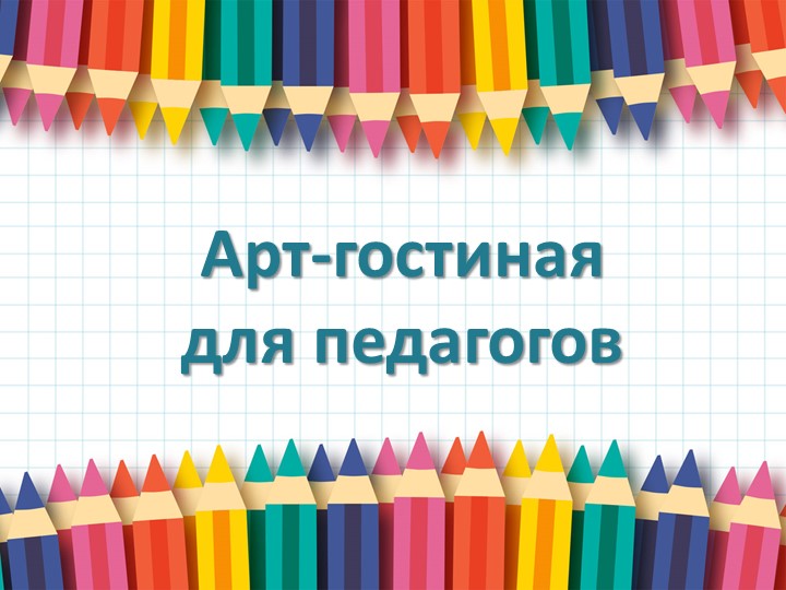 Презентация "Арт-Гостиная для Педагогов" Учебники, Презентации и Подготовка к Экзаменам для Школьников на Klass-Uchebnik.com