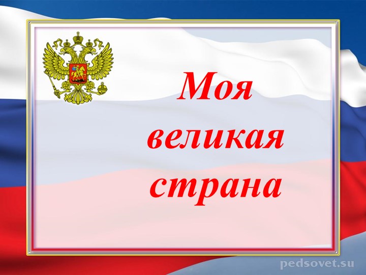 Презентация "Моя великая страна" - Учебники, Презентации и Подготовка к Экзаменам для Школьников на Klass-Uchebnik.com