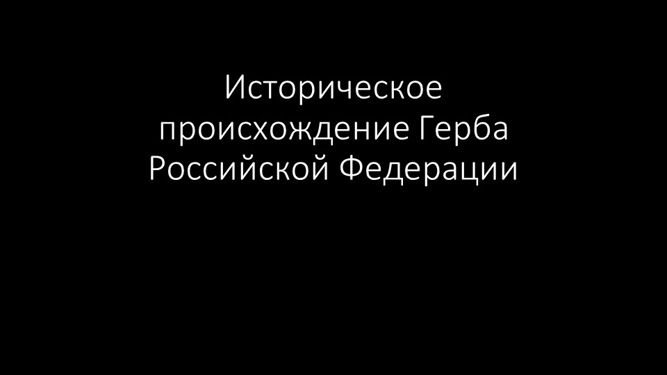 Презентация "История Российского герба" Учебники, Презентации и Подготовка к Экзаменам для Школьников на Klass-Uchebnik.com