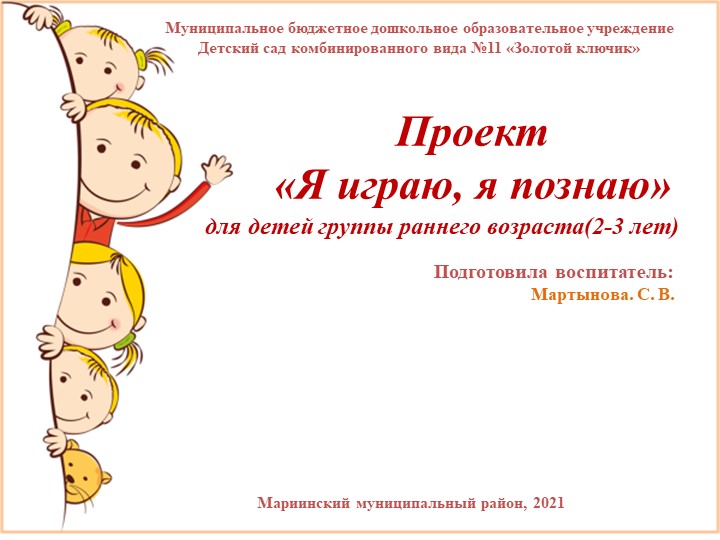 Проект "Я играю, я познаю" Учебники, Презентации и Подготовка к Экзаменам для Школьников на Klass-Uchebnik.com