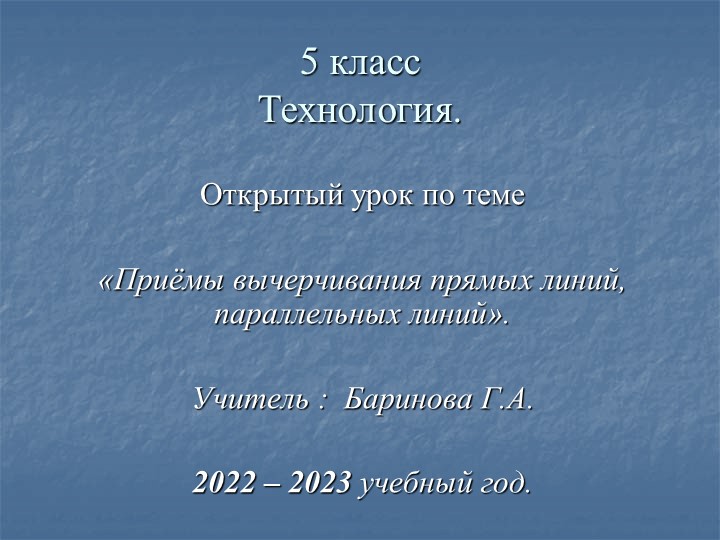 Презентация к открытому уроку «Приемы вычерчивания прямых линий, параллельных линий». - Учебники, Презентации и Подготовка к Экзаменам для Школьников на Klass-Uchebnik.com