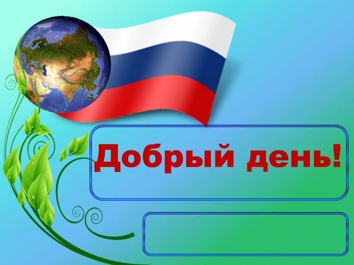 Презентация "Россия - страна возможностей" - Учебники, Презентации и Подготовка к Экзаменам для Школьников на Klass-Uchebnik.com