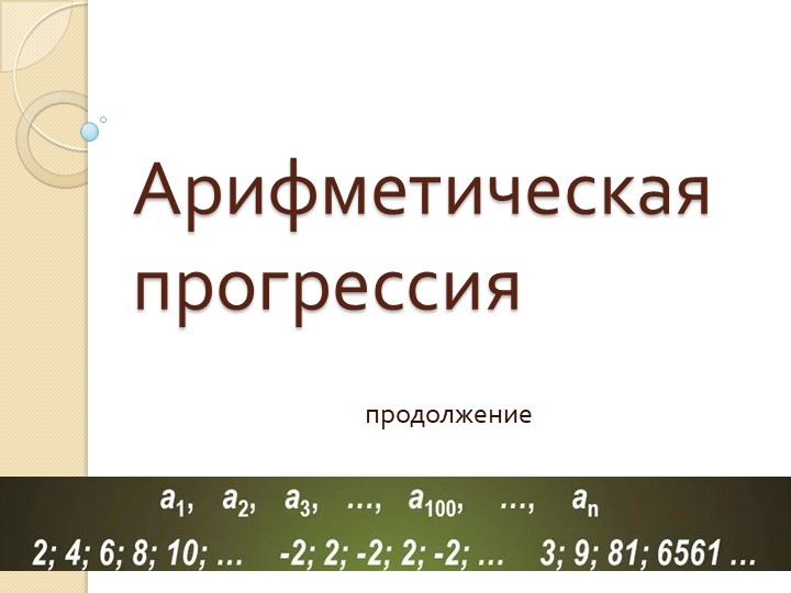 Презентация-сопровождение к плану-конспекту урока алгебры по теме "Сумма n первых членов арифметической прогрессии" (9 класс) - Учебники, Презентации и Подготовка к Экзаменам для Школьников на Klass-Uchebnik.com
