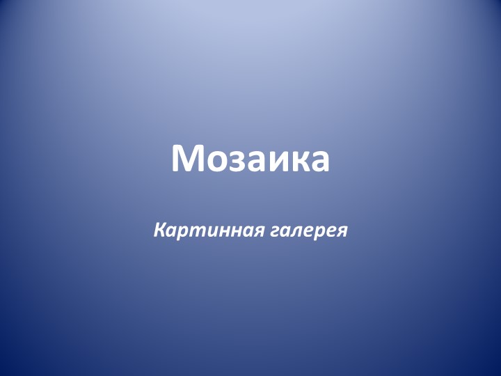 Презентация по музыке на тему "Мозаика" (6 класс) - Учебники, Презентации и Подготовка к Экзаменам для Школьников на Klass-Uchebnik.com