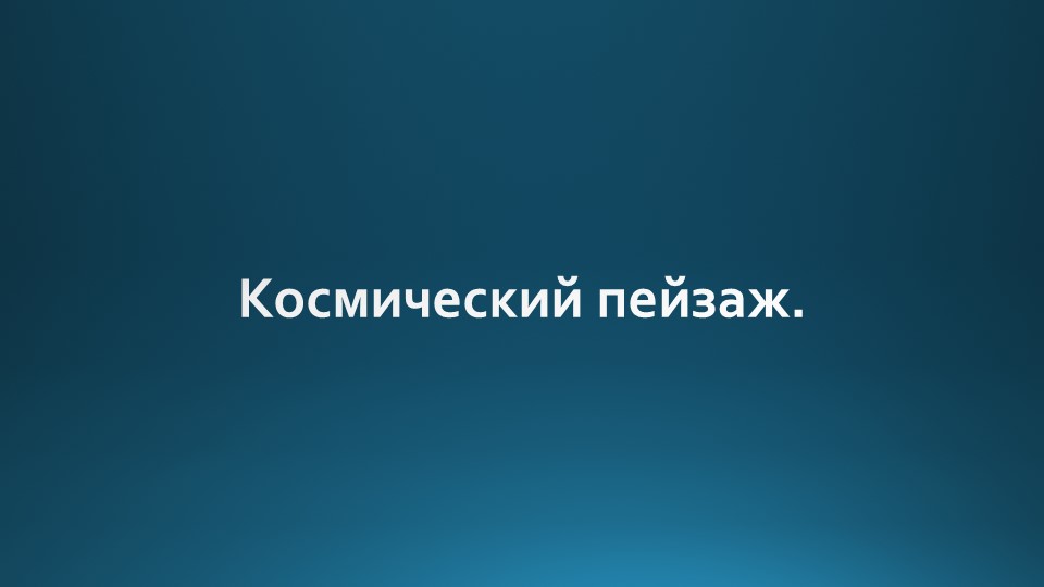 Презентация по музыке на тему "Космический пейзаж" (6 класс) Учебники, Презентации и Подготовка к Экзаменам для Школьников на Klass-Uchebnik.com