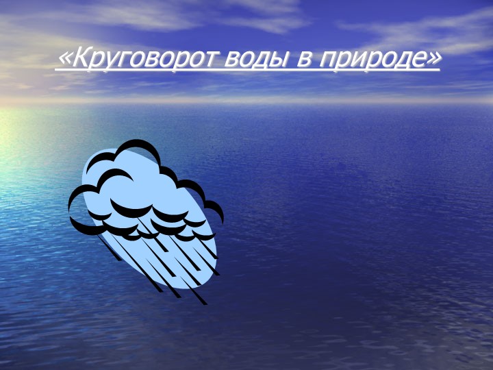 Презентация по окружающему миру "Круговорот воды в природе" ( 3 класс) - Учебники, Презентации и Подготовка к Экзаменам для Школьников на Klass-Uchebnik.com