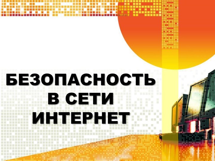 Презентация на тему : "Безопасность в сети Интернет" - Учебники, Презентации и Подготовка к Экзаменам для Школьников на Klass-Uchebnik.com