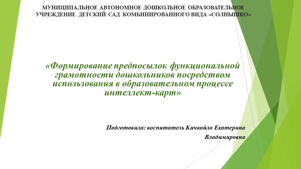 «Формирование предпосылок функциональной грамотности дошкольников посредством использования в образовательном процессе интеллект-карт» - Учебники, Презентации и Подготовка к Экзаменам для Школьников на Klass-Uchebnik.com