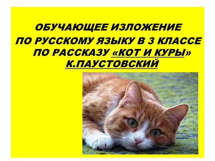 Презентация по русскому языку по теме "Изложение "Кот и куры" Учебники, Презентации и Подготовка к Экзаменам для Школьников на Klass-Uchebnik.com