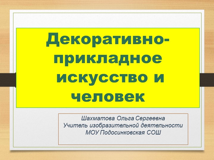 Декоративно прикладное искусство и человек - Учебники, Презентации и Подготовка к Экзаменам для Школьников на Klass-Uchebnik.com