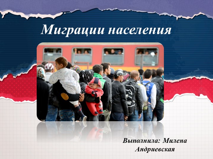 Презентация на тему " Миграция населения " ( 9 класс) - Учебники, Презентации и Подготовка к Экзаменам для Школьников на Klass-Uchebnik.com