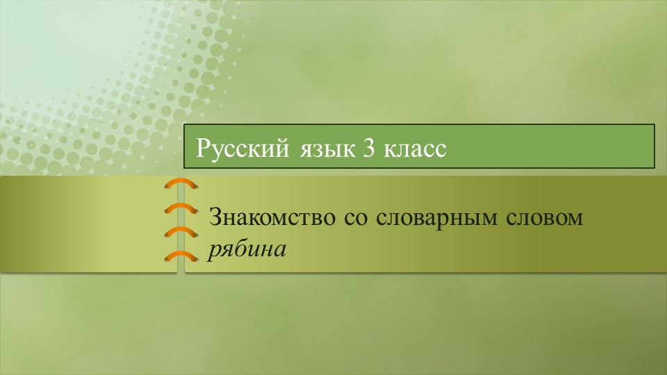 Презентация к уроку русского языка 3 класс "Знакомство со словарным словом рябина. Учебники, Презентации и Подготовка к Экзаменам для Школьников на Klass-Uchebnik.com