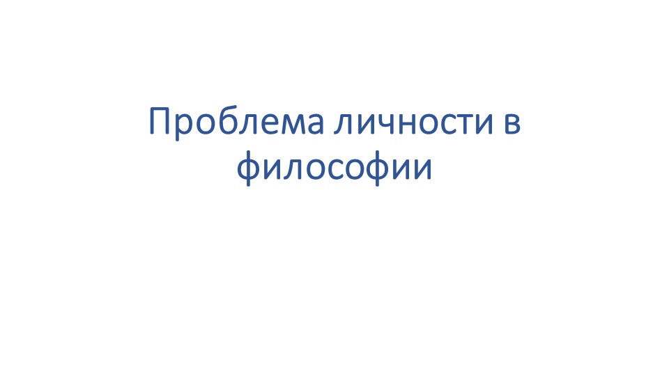 Презентация по основам философии "Проблема личности в философии" - Учебники, Презентации и Подготовка к Экзаменам для Школьников на Klass-Uchebnik.com