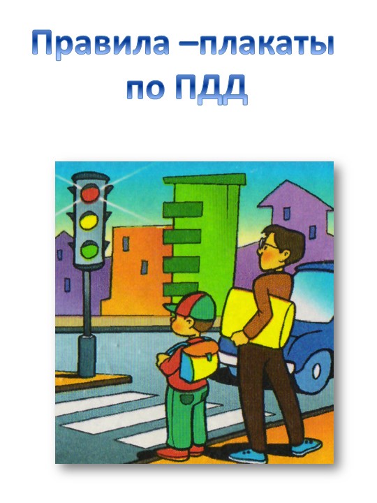 Презентация "Плакаты по ПДД" Учебники, Презентации и Подготовка к Экзаменам для Школьников на Klass-Uchebnik.com