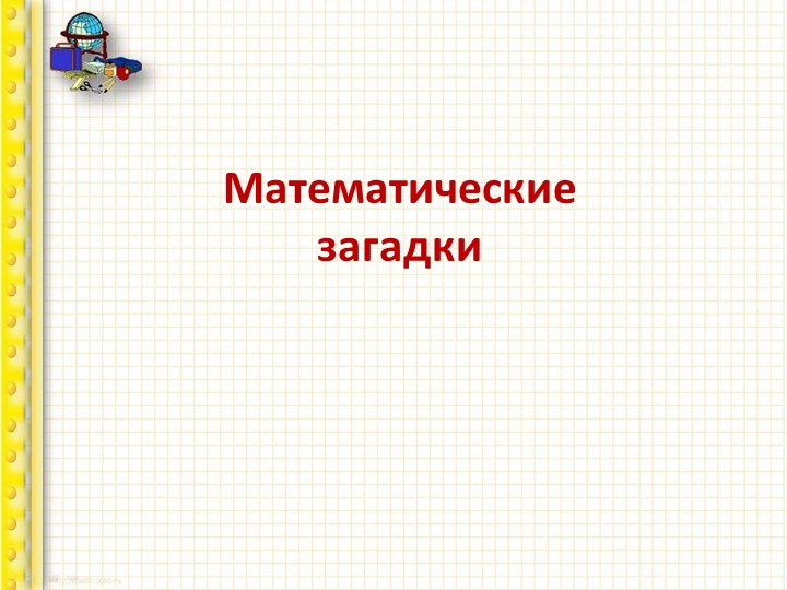 Математические загадки (3 класс) - Учебники, Презентации и Подготовка к Экзаменам для Школьников на Klass-Uchebnik.com