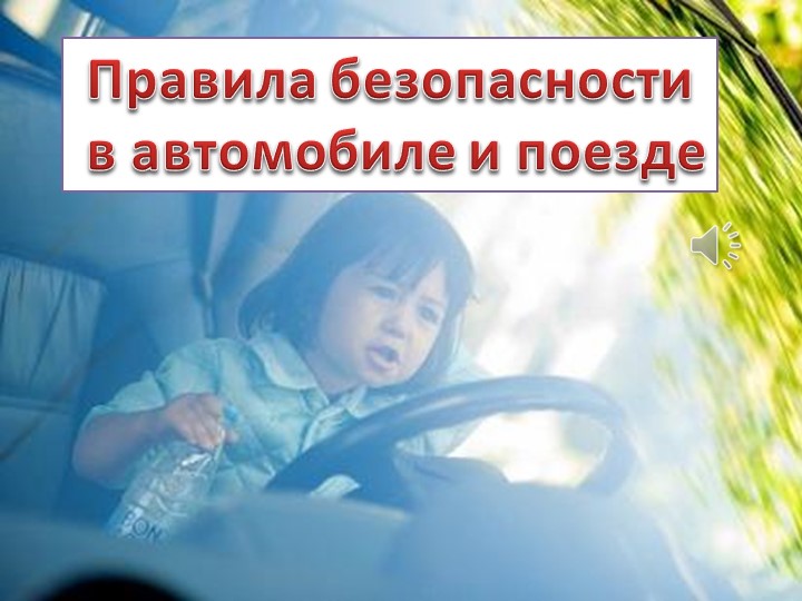 Методическая разработка на тему "Правила поведения в транспорте" Учебники, Презентации и Подготовка к Экзаменам для Школьников на Klass-Uchebnik.com