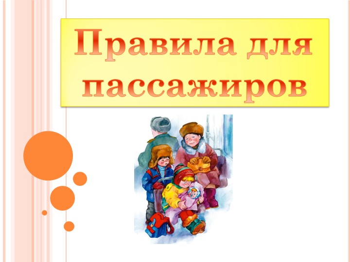 Методическая разработка на тему "Правила для пассажиров" Учебники, Презентации и Подготовка к Экзаменам для Школьников на Klass-Uchebnik.com