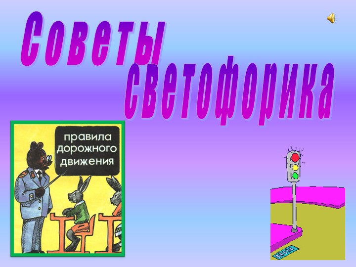 Презентация "Светофор приглашает в гости" Учебники, Презентации и Подготовка к Экзаменам для Школьников на Klass-Uchebnik.com