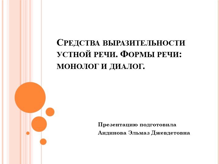 Средства выразительности устной речи. Формы речи: монолог и диалог. - Учебники, Презентации и Подготовка к Экзаменам для Школьников на Klass-Uchebnik.com