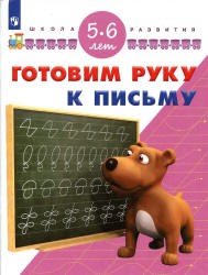 Готовим руку к письму. 5-6 лет - Гаврина С.Е., Кутявина Н.Л. и др. Учебники, Презентации и Подготовка к Экзаменам для Школьников на Klass-Uchebnik.com