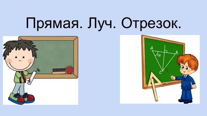 Презентация "Прямая. Луч. Отрезок" - Учебники, Презентации и Подготовка к Экзаменам для Школьников на Klass-Uchebnik.com