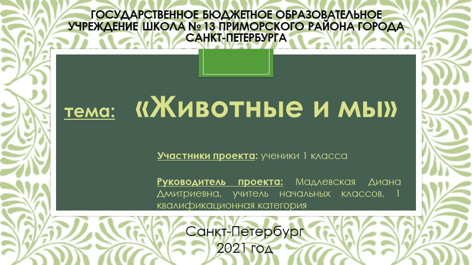 Презентация по окружающему миру "Животные и мы" - Учебники, Презентации и Подготовка к Экзаменам для Школьников на Klass-Uchebnik.com