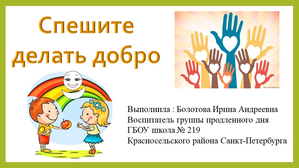 Методическая разработка на тему "Спешите делать добро" Учебники, Презентации и Подготовка к Экзаменам для Школьников на Klass-Uchebnik.com