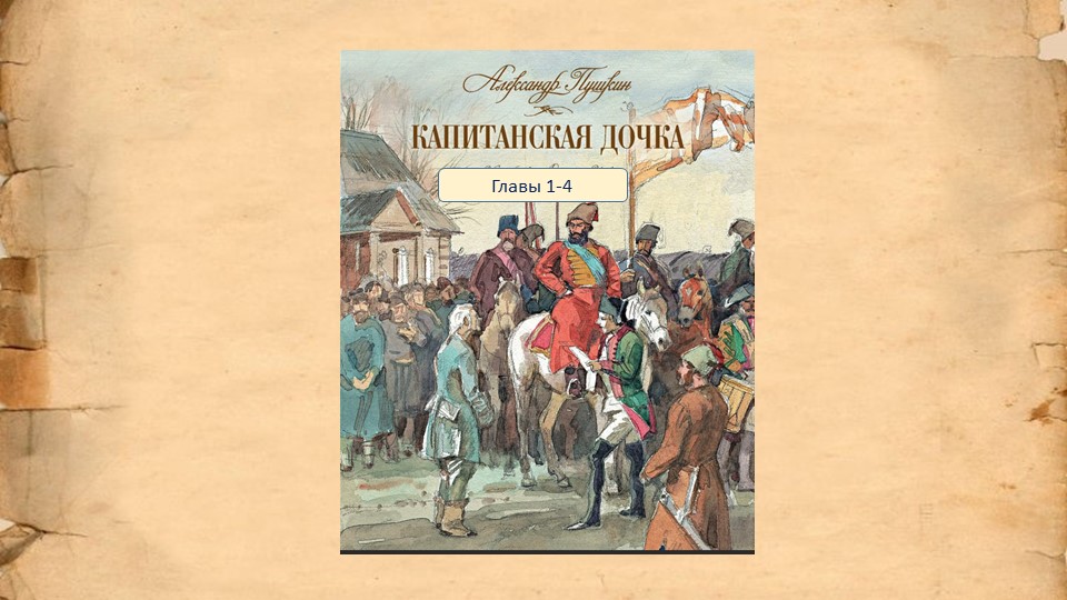 Проверочная работа по произведению Александра Сергеевича Пушкина "Капитанская дочка" (главы 1-4) - Учебники, Презентации и Подготовка к Экзаменам для Школьников на Klass-Uchebnik.com