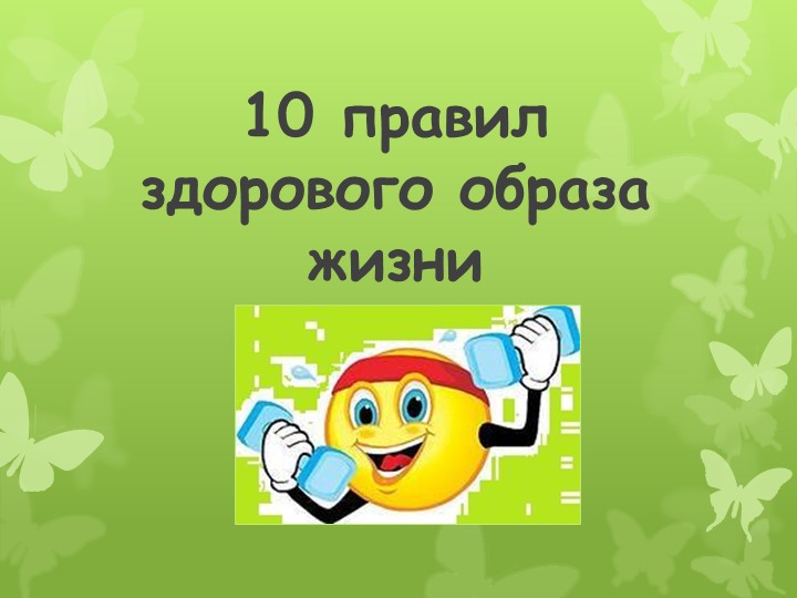 Презентация "10 правил Здорового образа жизни" - Учебники, Презентации и Подготовка к Экзаменам для Школьников на Klass-Uchebnik.com