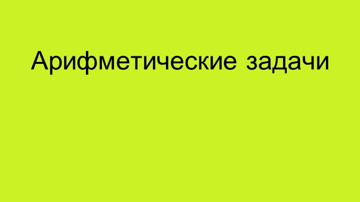Презентация "Арифметические задачи для элективного курса" Учебники, Презентации и Подготовка к Экзаменам для Школьников на Klass-Uchebnik.com