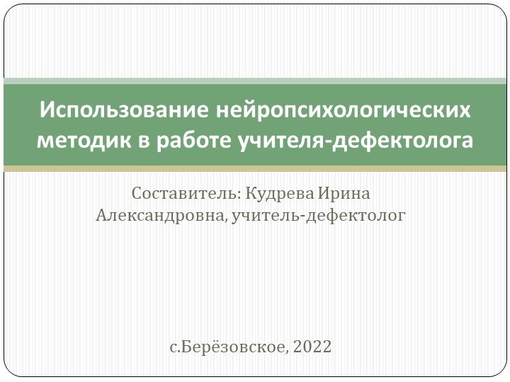 Презентация "Использование нейропсихологических методик в работе учителя-дефектолога" Учебники, Презентации и Подготовка к Экзаменам для Школьников на Klass-Uchebnik.com