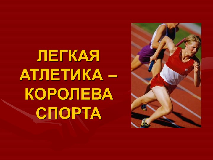 Презентация по легкой атлетике "Техника бега на короткие дистанции" - Учебники, Презентации и Подготовка к Экзаменам для Школьников на Klass-Uchebnik.com
