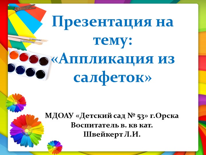 Тема: «Аппликация из салфеток» - Учебники, Презентации и Подготовка к Экзаменам для Школьников на Klass-Uchebnik.com