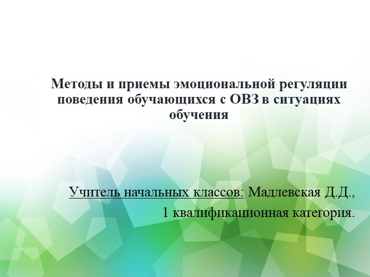 Презентация методической разработки на тему "Методы и приемы эмоциональной регуляции обучающихся с ОВЗ в ситуациях обучения"" Учебники, Презентации и Подготовка к Экзаменам для Школьников на Klass-Uchebnik.com