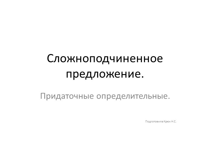 Презентация к уроку "Придаточные определительные" - Учебники, Презентации и Подготовка к Экзаменам для Школьников на Klass-Uchebnik.com