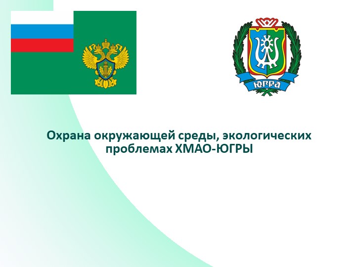 Презентация по теме"Глобальные экологические проблемы и пути их решения. Экологические проблемы ХМАО-Югры." - Учебники, Презентации и Подготовка к Экзаменам для Школьников на Klass-Uchebnik.com