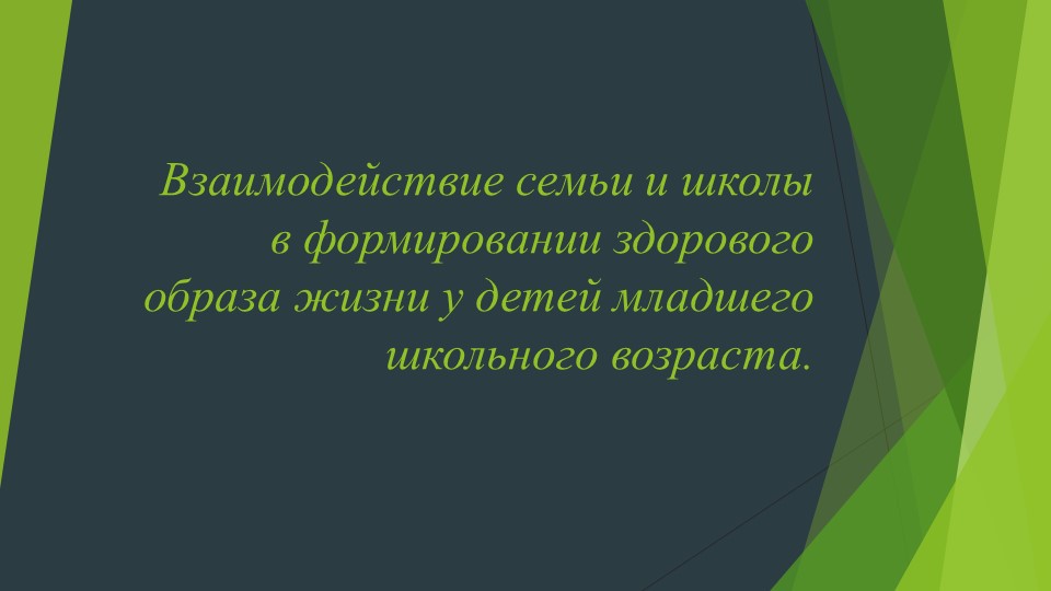 Презентация на тему: " Взаимодействие семьи и школы в формировании здорового образа жизни у детей младшего школьного возраста". - Учебники, Презентации и Подготовка к Экзаменам для Школьников на Klass-Uchebnik.com