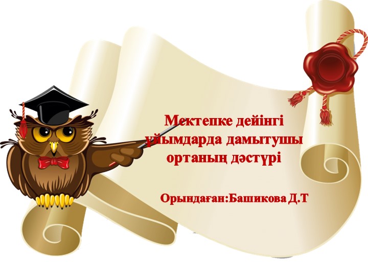 Мектепке дейінгі ұйымдарда дамытушы ортаның дәстүрі Учебники, Презентации и Подготовка к Экзаменам для Школьников на Klass-Uchebnik.com