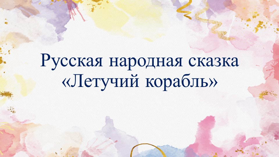 Презентация по литературному чтению на тему : "Сказка Летучий корабль" - Учебники, Презентации и Подготовка к Экзаменам для Школьников на Klass-Uchebnik.com